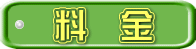 料　金 