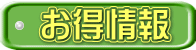 お得情報 