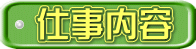 仕事内容 